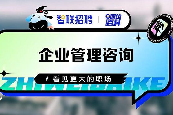 企业管理咨询