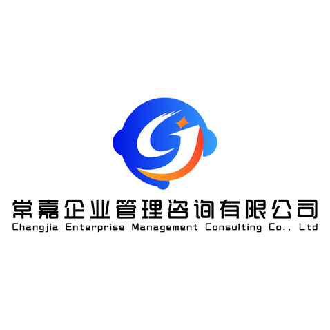 常嘉企业管理咨询