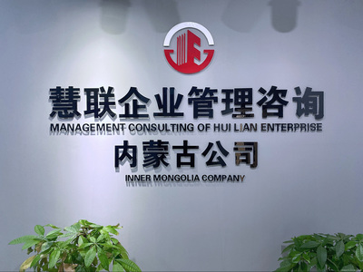 慧联企业管理咨询