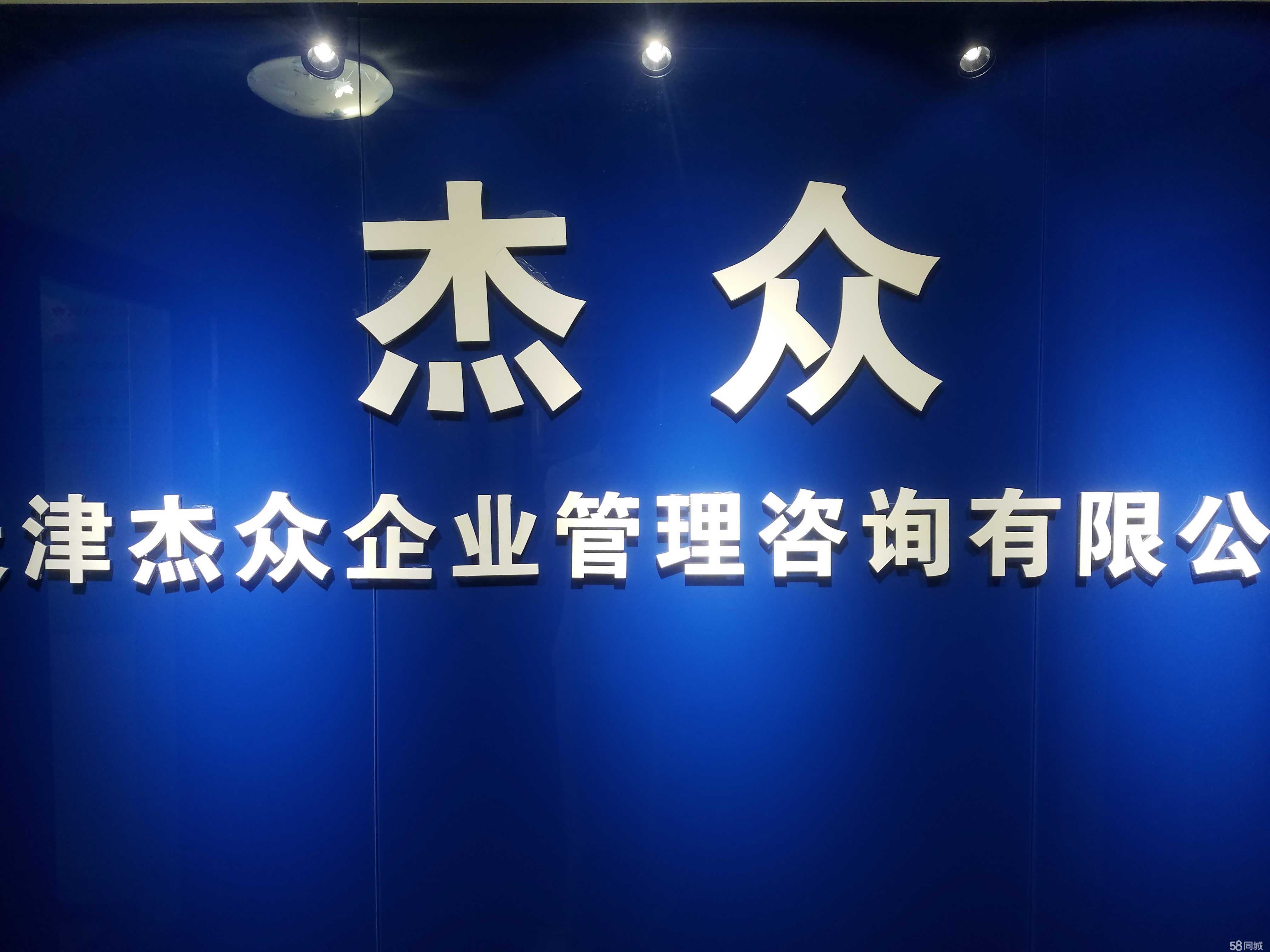 天津杰众企业管理咨询